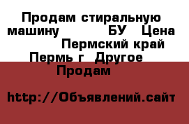 Продам стиральную машину Ariston, БУ › Цена ­ 2 000 - Пермский край, Пермь г. Другое » Продам   